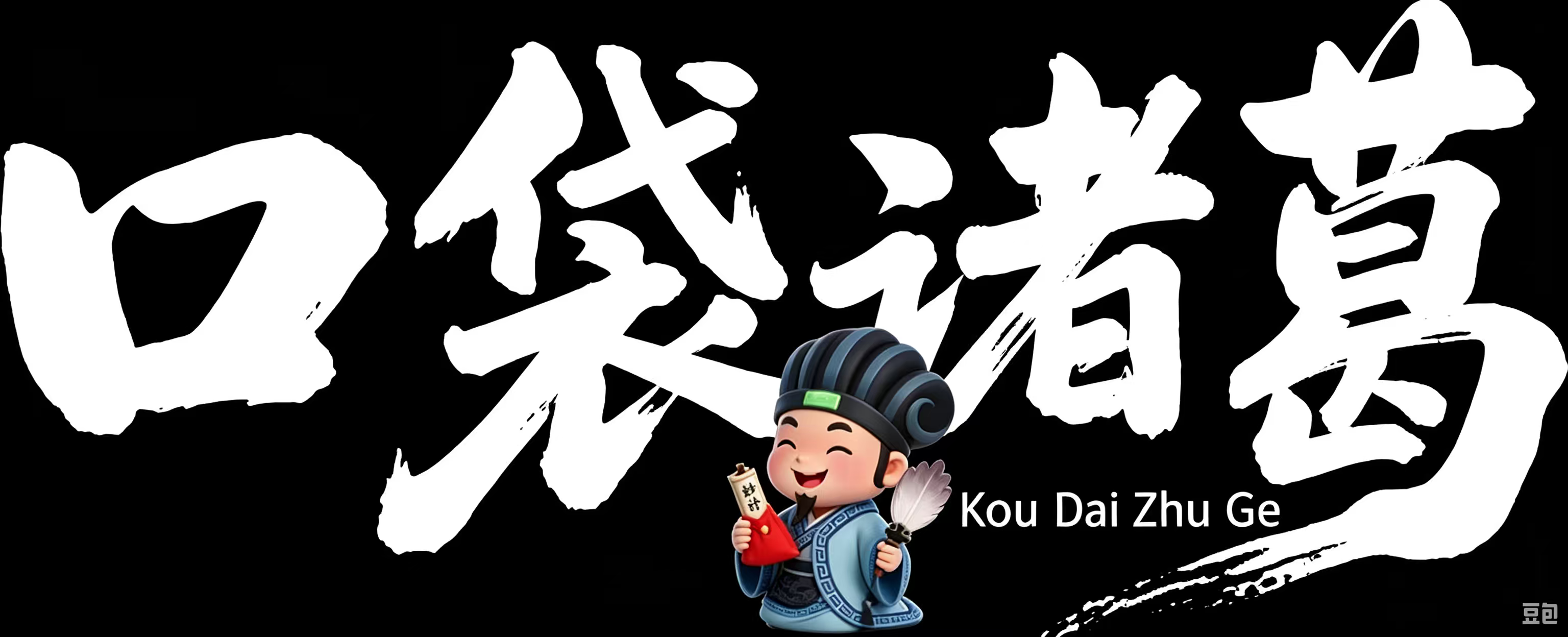 口袋诸葛营销增长系统